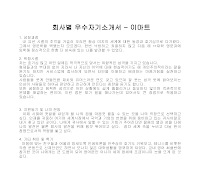 회사별 우수자기소개서(이마트) 회사별 우수자기소개서(이마트)